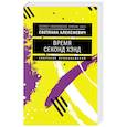 russische bücher: Алексиевич С.А. - Время секонд хэнд