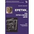 russische bücher: Орлов Михаил Александрович - Еретик, или Пути к своей цели