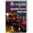 russische bücher: Морган Ж. - История армянского народа. Доблестные потомки великого Ноя