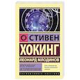 russische bücher: Хокинг С., Млодинов Л. - Кратчайшая история времени