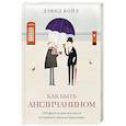 russische bücher: Бойл Дэвид - Как быть англичанином