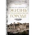 russische bücher: Гис дж.,Гис Ф. - Жизнь в средневековом городе