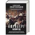 russische bücher: Александр Звягинцев - Нюрнберг. Высший суд