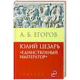 russische bücher: Егоров А.Б. - Юлий Цезарь.Единственный император