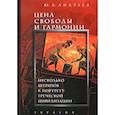 russische bücher: Давыдов А. - Цена свободы и гармонии. Несколько штрихов к портрету греческой цивилизации
