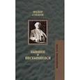 russische bücher: Степун Ф. - Бывшее и несбывшееся