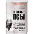 russische bücher: Жуков Д.А. - Бешеные псы