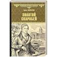 russische bücher: Алексеева А.И. - Золотой скарабей