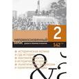 russische bücher:  - Неприкосновенный запас. 2022. № 2