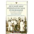 russische bücher: Зимин И.В. - Детский мир императорских резиденций. Быт монархов и их окружение. Повседневная жизнь Российского императорского двора