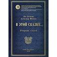 russische bücher: Шевцов А. А. - В этой сказке… Сборник статей