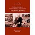 russische bücher: Зайцев Михаил Вячеславович - Государственная и общественная деятельность В. Н. Коковцова. Документальная монография
