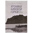 russische bücher:  - Хроники Киловой горки