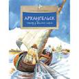 russische bücher: Максимова Елена Николаевна - Архангельск. Город у Белого моря