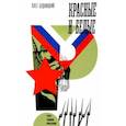 russische bücher: Будницкий Олег Витальевич - Красные и белые