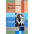 russische bücher:  - Топонимика Крыма. Выпуск 4