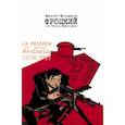 russische bücher: Молодяков Василий Элинархович - Фроцкий, или заговор Мефистофеля. Историческая разгадка