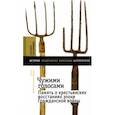 russische bücher: Кравченко А. В. - Чужими голосами. Память о крестьянских восстаниях эпохи Гражданской войны