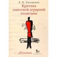 russische bücher: Литошенко Лев Николаевич - Критика советской аграрной политики