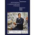 russische bücher: Калицкая Вера Павловна - Моя жизнь с Александром Грином