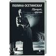 russische bücher: Осетинская Полина Олеговна - Прощай, грусть : воспоминания