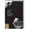 russische bücher: Сатиров Г. Н. - Рейх. Воспоминания о немецком плене (1942–1945)