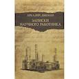russische bücher: Дыкман А.С. - Записки научного работника