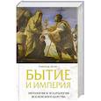 russische bücher: Дугин А.Г. - Бытие и Империя. Онтология и эсхатология Вселенского Царства