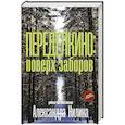 russische bücher: Нилин А.П. - Переделкино: поверх заборов