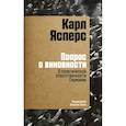russische bücher: Ясперс К. - Вопрос о виновности. О политической ответственности Германии