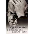 russische bücher: сост. Сахарова-Либерман М.М., Гурвиц Л.И. - А.Д. Сахаров. Гражданин Вселенной