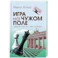 Игра на чужом поле