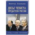 russische bücher: Порядин В.А. - Досье чекиста: предатели России