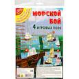 russische bücher:  - Настольная игра Морской бой, 4 игровых поля