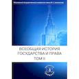 russische bücher: Томсинов В.А., ред. - Всеобщая история государства и права. Том 2. Новое время. Новейшее время. Учебник