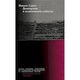 russische bücher: Савин Никита - Демократия и политические события. Никита Савин