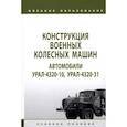 russische bücher: Костин К. В., Брикса С. Л., Галкин А. Н. - Конструкция военных колесных машин. Автомобили Урал-4320-10, Урал-4320-31. Учебное пособие