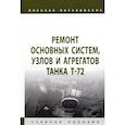 russische bücher:  - Ремонт основных систем, узлов и агрегатов танка Т-72. Учебное пособие