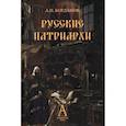 russische bücher: Богданов А.П. - Русские патриархи