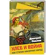 russische bücher: Павлов Д. - Хлеб и война. Как Сталин накормил народ