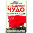 russische bücher: Тавровский Ю. В. - Китайское чудо. Корни и плоды. Поднебесная на пути великого возрождения китайской нации