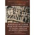 russische bücher: Савин Н. - Военная история Римской империи от Марка Аврелия до Марка Макрина 161-218 гг.