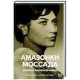 russische bücher: Бар-Зохар М.,Мишаль Н. - Амазонки Моссада. Женщины в израильской разведке