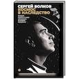 russische bücher: Волков С. - Космос в наследство. История первого в мире космонавта во втором поколении