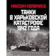 russische bücher: Максим Коломиец - Танки в Харьковской катастрофе 1942 года. «Крупнейшая танковая битва»