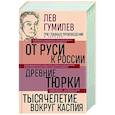 russische bücher: Лев Гумилев - Лев Гумилев. От Руси к России. Древние тюрки. Тысячелетие вокруг Каспия