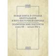 russische bücher:  - Новая элита в странах Центральной и Юго-Восточной Европы: политические портреты. Конец XX-начало XXI