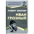 russische bücher: Виппер Роберт Юрьевич - Иван Грозный