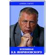 russische bücher: Гагут Луиза Дмитриевна - Вспоминая В.В. Жириновского