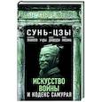 russische bücher: Сунь-Цзы, Ямамото Цунэтомо, У-Цзы, Юдзан Дайдодзи, Юкио Мисима - Искусство войны и кодекс самурая